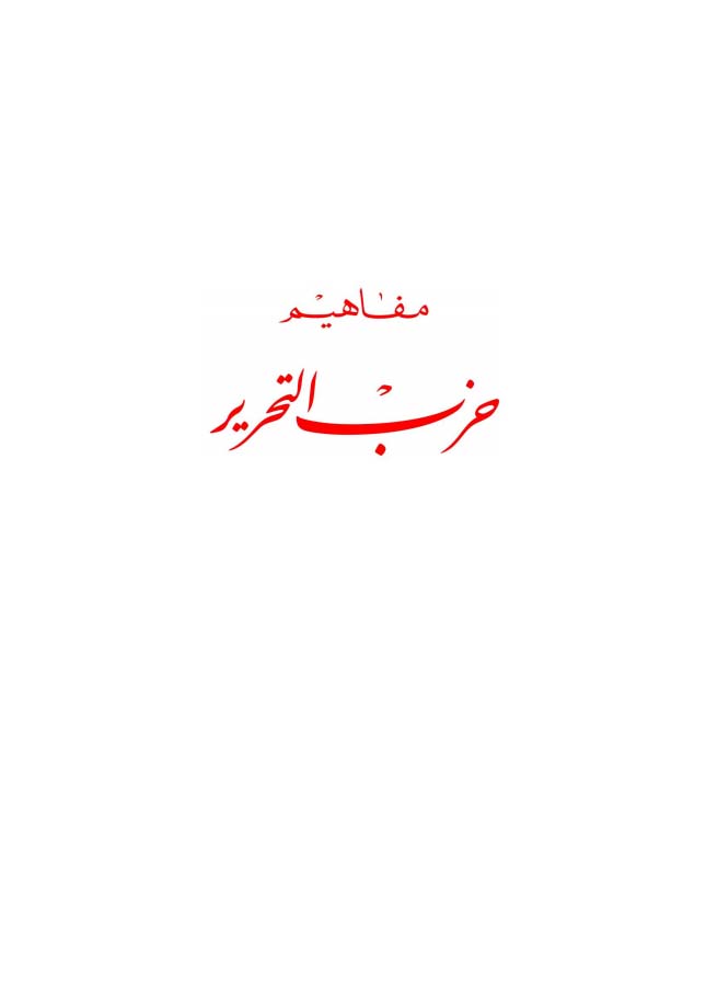Concepts of Hizb ut Tahrir (Mafahim Hizb ut Tahrir)